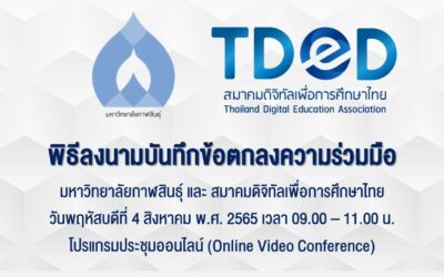 พิธีลงนามออนไลน์ บันทึกข้อตกลงความร่วมมือ (MOU) ทางวิชาการ ระหว่าง มหาวิทยาลัยกาฬสินธุ์ (KSU) และ สมาคมดิจิทัลเพื่อการศึกษาไทย (TDED)