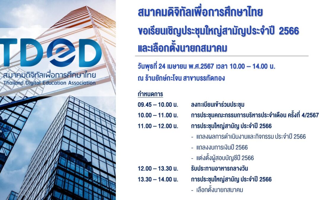 สมาคมดิจิทัลเพื่อการศึกษาไทยขอเรียนเชิญประชุมใหญ่สามัญประจำปี 2566 และเลือกตั้งนายกสมาคมTDeD